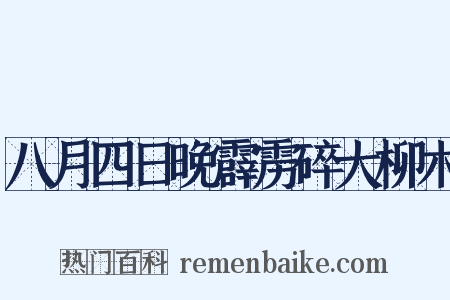 八月四日晚霹雳碎大柳木是什么意思的图片